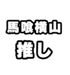 馬喰横山好きなあなたへ（個別スタンプ：26）