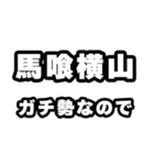 馬喰横山好きなあなたへ（個別スタンプ：28）