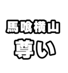馬喰横山好きなあなたへ（個別スタンプ：33）