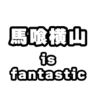馬喰横山好きなあなたへ（個別スタンプ：35）