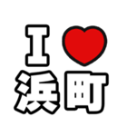 浜町好きなあなたへ（個別スタンプ：1）