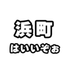 浜町好きなあなたへ（個別スタンプ：2）