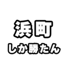 浜町好きなあなたへ（個別スタンプ：3）