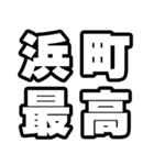 浜町好きなあなたへ（個別スタンプ：4）