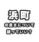 浜町好きなあなたへ（個別スタンプ：5）