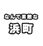 浜町好きなあなたへ（個別スタンプ：6）