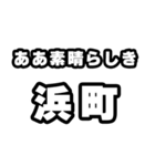 浜町好きなあなたへ（個別スタンプ：7）