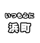 浜町好きなあなたへ（個別スタンプ：8）