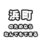浜町好きなあなたへ（個別スタンプ：9）