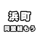 浜町好きなあなたへ（個別スタンプ：10）