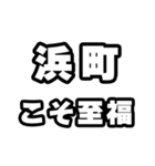 浜町好きなあなたへ（個別スタンプ：11）