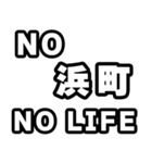 浜町好きなあなたへ（個別スタンプ：12）