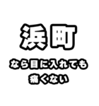 浜町好きなあなたへ（個別スタンプ：13）