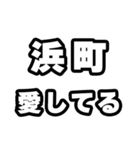 浜町好きなあなたへ（個別スタンプ：15）