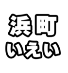 浜町好きなあなたへ（個別スタンプ：16）