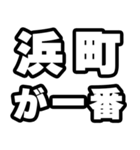 浜町好きなあなたへ（個別スタンプ：17）