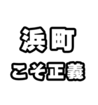 浜町好きなあなたへ（個別スタンプ：19）
