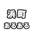 浜町好きなあなたへ（個別スタンプ：21）