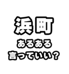 浜町好きなあなたへ（個別スタンプ：22）