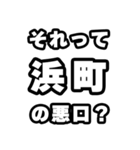 浜町好きなあなたへ（個別スタンプ：23）