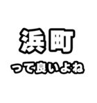 浜町好きなあなたへ（個別スタンプ：24）