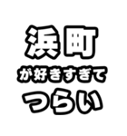 浜町好きなあなたへ（個別スタンプ：25）