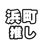 浜町好きなあなたへ（個別スタンプ：26）
