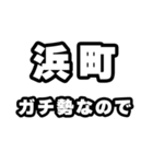 浜町好きなあなたへ（個別スタンプ：28）