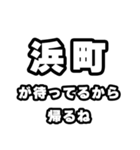 浜町好きなあなたへ（個別スタンプ：29）