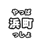 浜町好きなあなたへ（個別スタンプ：30）