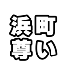 浜町好きなあなたへ（個別スタンプ：33）