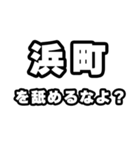 浜町好きなあなたへ（個別スタンプ：34）