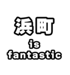 浜町好きなあなたへ（個別スタンプ：35）