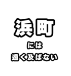 浜町好きなあなたへ（個別スタンプ：36）