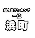 浜町好きなあなたへ（個別スタンプ：37）