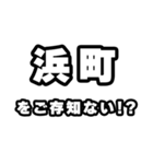 浜町好きなあなたへ（個別スタンプ：38）