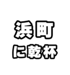 浜町好きなあなたへ（個別スタンプ：39）