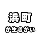 浜町好きなあなたへ（個別スタンプ：40）