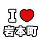 岩本町好きなあなたへ（個別スタンプ：1）