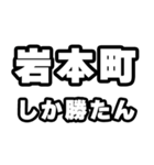 岩本町好きなあなたへ（個別スタンプ：3）