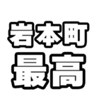岩本町好きなあなたへ（個別スタンプ：4）