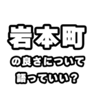 岩本町好きなあなたへ（個別スタンプ：5）