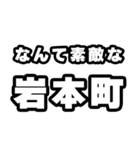 岩本町好きなあなたへ（個別スタンプ：6）