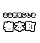 岩本町好きなあなたへ（個別スタンプ：7）