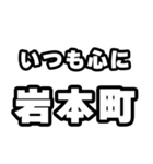 岩本町好きなあなたへ（個別スタンプ：8）