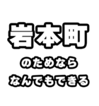 岩本町好きなあなたへ（個別スタンプ：9）