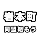 岩本町好きなあなたへ（個別スタンプ：10）