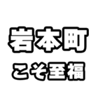 岩本町好きなあなたへ（個別スタンプ：11）