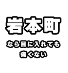 岩本町好きなあなたへ（個別スタンプ：13）