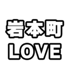 岩本町好きなあなたへ（個別スタンプ：14）